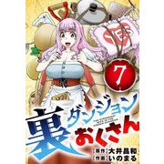 裏ダンジョンおくさん【単話】 7（小学館） [電子書籍]