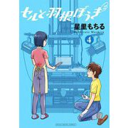セルと羽根ぼうき モバMAN DIGITAL COMICS 4（小学館） [電子書籍]