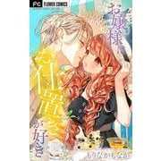 お嬢様はお仕置きが好き【マイクロ】 52（小学館） [電子書籍]