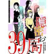 隠密お局～あなたのホンネ見えてます～ 39（小学館） [電子書籍]