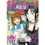 鎌倉の魔女 3（小学館） [電子書籍]