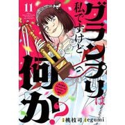 グランプリは私ですけど何か？ ～自己肯定モンスターのミスコン無双～【単話】 11（小学館） [電子書籍]