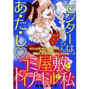 ゴミ屋敷とトイプードルと私【単行本】 11（小学館） [電子書籍]