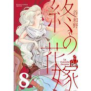 終の花嫁【単話】 8（小学館） [電子書籍]