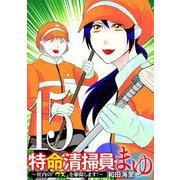 特命清掃員・まゆ ～社内の「クズ」を駆除します！～ 15（小学館） [電子書籍]