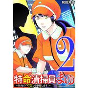 特命清掃員・まゆ ～社内の「クズ」を駆除します！～ デジコレ DIGITAL COMICS 2（小学館） [電子書籍]