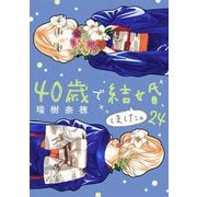 40歳で結婚しました。 24（小学館） [電子書籍]