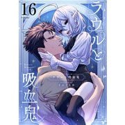 ラウルと吸血鬼【単話】 16（小学館） [電子書籍]