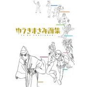 【期間限定閲覧 試し読み増量版 2025年8月31日まで】ゆうきまさみ画集 to be continued.（小学館） [電子書籍]
