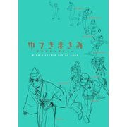 【期間限定閲覧 試し読み増量版 2025年8月31日まで】ゆうきまさみロングインタビュー ～WITH A LITTLE BIT OF LUCK～（小学館） [電子書籍]