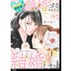 【期間限定価格 2025年8月29日まで】推し似の副社長と離婚するつもりで結婚します～塩対応から始まる溺愛婚～【単話】（4）（祥伝社） [電子書籍]