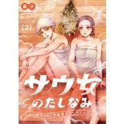 【期間限定価格 2025年8月29日まで】サウ女のたしなみ～脱サラOLの銭湯リノベーション～（2）（祥伝社） [電子書籍]