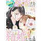 【期間限定価格 2025年8月29日まで】推し似の副社長と離婚するつもりで結婚します～塩対応から始まる溺愛婚～（1）（祥伝社） [電子書籍]