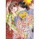 【期間限定価格 2025年8月29日まで】推し似の副社長と離婚するつもりで結婚します～塩対応から始まる溺愛婚～（3）（祥伝社） [電子書籍]