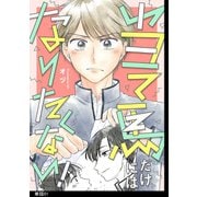 【期間限定閲覧 無料お試し版 2025年9月18日まで】当て馬だけにはなりたくない！【単話】（1）（祥伝社） [電子書籍]