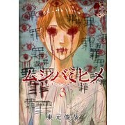 ムシバミヒメ 3巻（新潮社） [電子書籍]