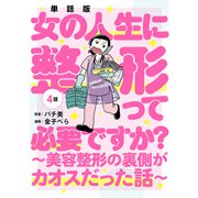 【単話版】女の人生に整形って必要ですか？～美容整形の裏側がカオスだった話～ 第4話（新潮社） [電子書籍]