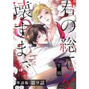 【単話版】君の総てを壊すまで 第9話（完）（新潮社） [電子書籍]