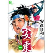 【期間限定価格 2025年8月24日まで】安東 ANTON 一（文藝春秋） [電子書籍]