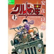 【期間限定価格 2025年8月24日まで】クルドの星 上（文藝春秋） [電子書籍]