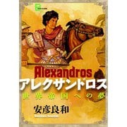【期間限定価格 2025年8月24日まで】アレクサンドロス（文藝春秋） [電子書籍]