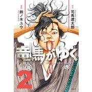 【期間限定価格 2025年8月24日まで】竜馬がゆく 2（文藝春秋） [電子書籍]