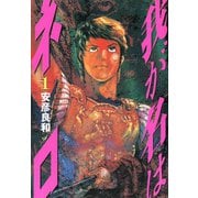 【期間限定価格 2025年8月24日まで】我が名はネロ 1（文藝春秋） [電子書籍]