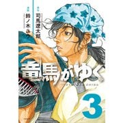 【期間限定価格 2025年8月24日まで】竜馬がゆく 3（文藝春秋） [電子書籍]