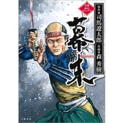 【期間限定価格 2025年8月24日まで】幕末（文藝春秋） [電子書籍]