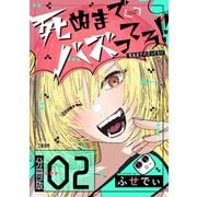 【期間限定閲覧 無料お試し版 2025年8月24日まで】【分冊版】死ぬまでバズってろ！！（2）（文藝春秋） [電子書籍]