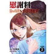 【分冊版】慰謝料きっちりいただきます 2（文藝春秋） [電子書籍]