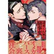 遥来くん家の戀事変【電子限定かきおろし付】（リブレ） [電子書籍]