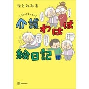 コミックエッセイ 介護わはは絵日記（講談社） [電子書籍]