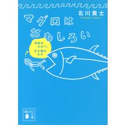 マグロはおもしろい 美味のひみつ、生き様のなぞ（講談社） [電子書籍]