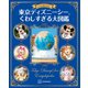 もっと知りたい！ 東京ディズニーシー くわしすぎる大図鑑（講談社） [電子書籍]