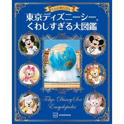 東京ディズニーシー物語　講談社 東京ディズニーシー 20周年クロニクル』（ディズニーファン
