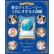 もっと知りたい！ 東京ディズニーシー くわしすぎる大図鑑（講談社） [電子書籍]