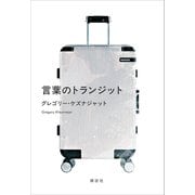 言葉のトランジット（講談社） [電子書籍]