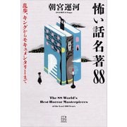 怖い話名著88 乱歩、キングからモキュメンタリーまで（講談社） [電子書籍]