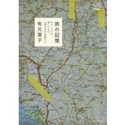 旅の記憶 おいしいもの、美しいもの、大切なものに出会いに（講談社） [電子書籍]