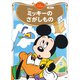 ミッキーの さがしもの ディズニーゴールド絵本（講談社） [電子書籍]