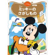 ミッキーの さがしもの ディズニーゴールド絵本（講談社） [電子書籍]