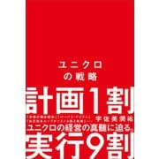 ユニクロの戦略（SBクリエイティブ） [電子書籍]