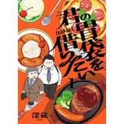 君の胃袋を借りたい【電子単行本】1巻（forcs） [電子書籍]