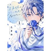 王子様はプリンセスになりたい（1）（forcs） [電子書籍]