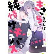 きさらちゃんは純情サキュバス（3）（forcs） [電子書籍]