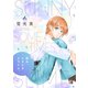 晴れ、ときどきスライム。【電子単行本】1巻（forcs） [電子書籍]