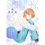 晴れ、ときどきスライム。【電子単行本】1巻（forcs） [電子書籍]
