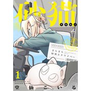 砂猫-さらさら怪異とドライバー-【電子単行本】1巻（forcs） [電子書籍]
