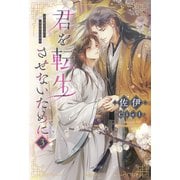 君を転生させないために（3）（新書館） [電子書籍]
